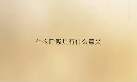 生物呼吸具有什么意义