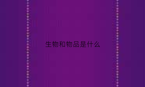 生物和物品是什么(生物生き物)