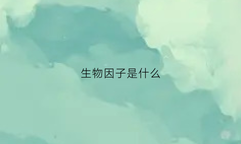 生物因子是什么(生物因子主要包括)