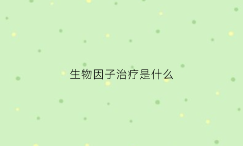 生物因子治疗是什么