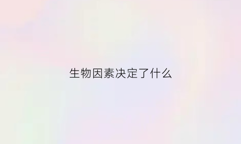 生物因素决定了什么