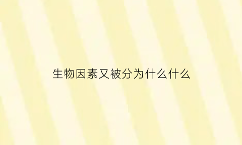 生物因素又被分为什么什么