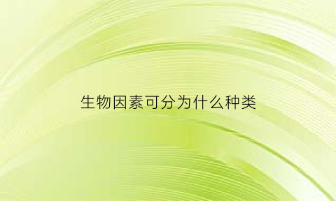 生物因素可分为什么种类