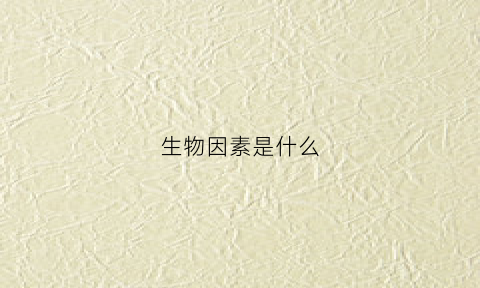生物因素是什么(影响叶片变红的非生物因素是什么)