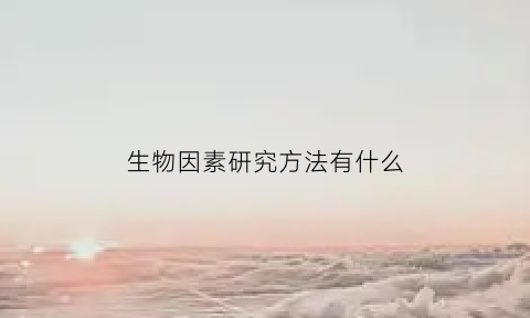 生物因素研究方法有什么