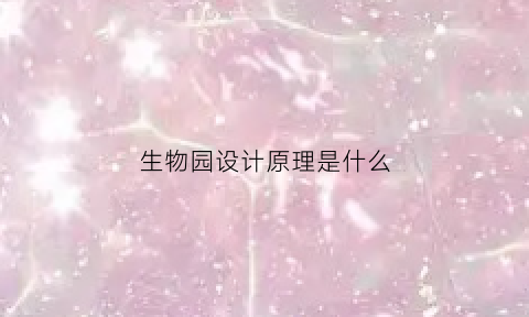 生物园设计原理是什么(生物园艺)