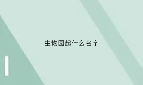 生物园起什么名字