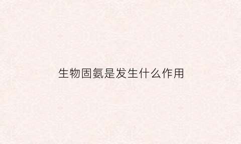 生物固氨是发生什么作用(什么是生物固氮)