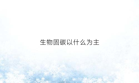 生物固碳以什么为主(生物质固定碳)