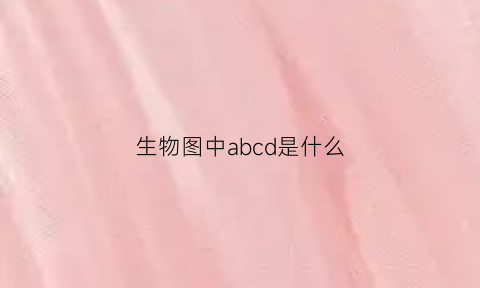 生物图中abcd是什么(生物图的画法与标注)