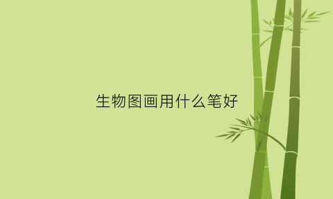 生物图画用什么笔好(生物图画用什么笔好看)