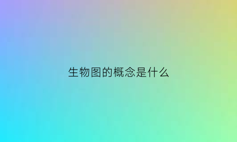 生物图的概念是什么(生物图的概念是什么)