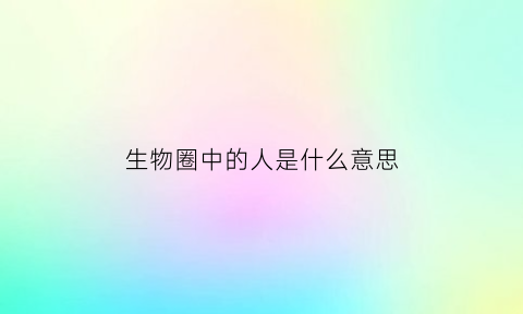 生物圈中的人是什么意思