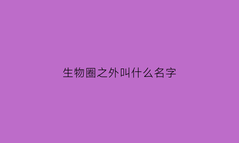 生物圈之外叫什么名字