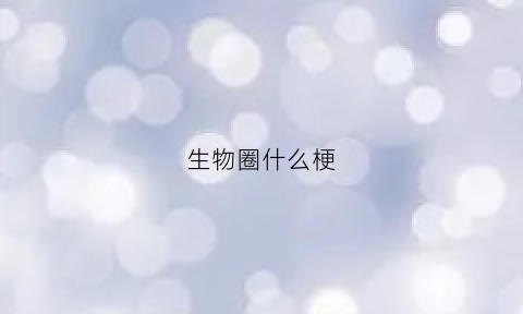 生物圈什么梗