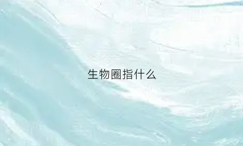 生物圈指什么