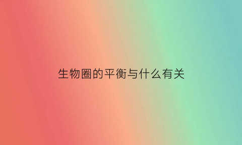 生物圈的平衡与什么有关