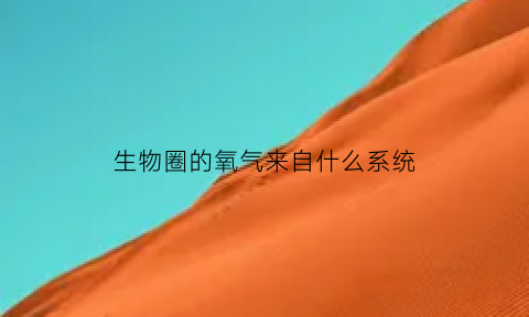 生物圈的氧气来自什么系统