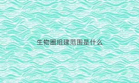生物圈组建范围是什么(生物圈的组成和层次是怎样的)