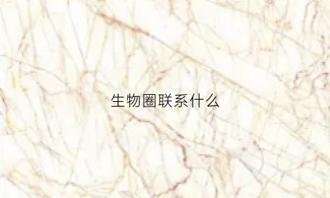 生物圈联系什么(生物和生物圈)