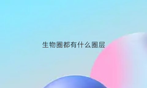 生物圈都有什么圈层