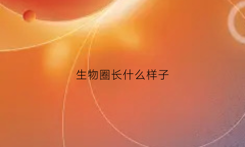 生物圈长什么样子(生物圈中的样子)