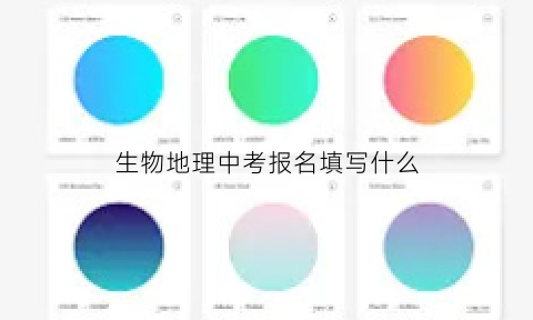 生物地理中考报名填写什么(生物地理中考报名平台)