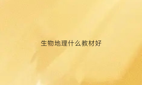 生物地理什么教材好