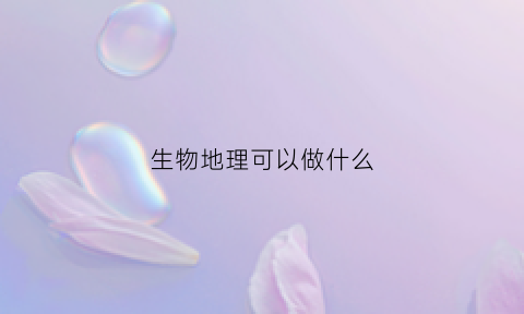 生物地理可以做什么