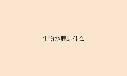 生物地膜是什么(生物地膜是什么东西)