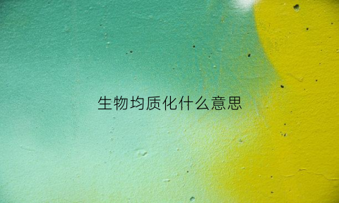 生物均质化什么意思(生物平均值是什么)