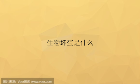 生物坏蛋是什么(生物坏蛋是什么意思啊)
