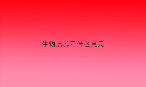生物培养号什么意思