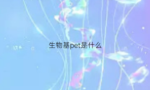 生物基pet是什么