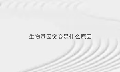 生物基因突变是什么原因