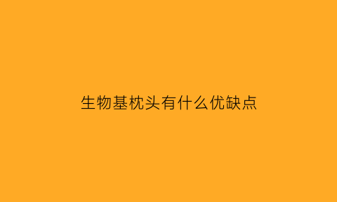 生物基枕头有什么优缺点(生物基零度枕好不好)