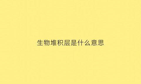 生物堆积层是什么意思(什么是生物堆肥法)