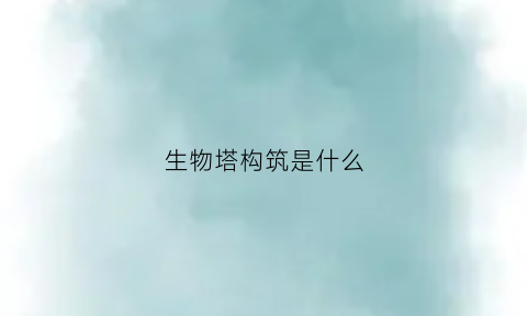 生物塔构筑是什么