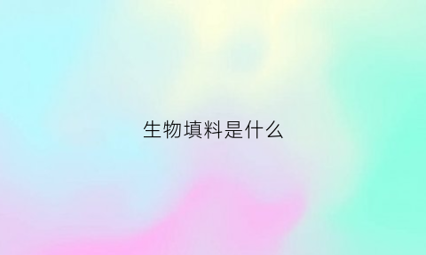 生物填料是什么(生物填料是什么意思)