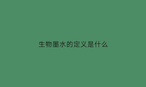 生物墨水的定义是什么(生物墨水的定义是什么呢)