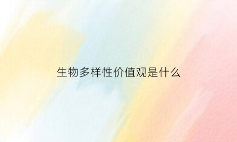 生物多样性价值观是什么