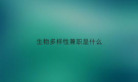 生物多样性兼职是什么(生物多样性剪影)