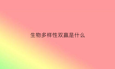 生物多样性双赢是什么(生物多样性是什么)