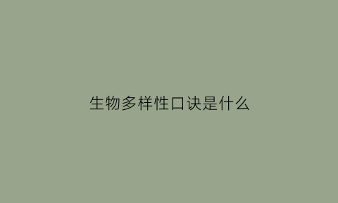 生物多样性口诀是什么(生物多样性口诀是什么意思)