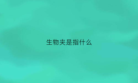 生物夹是指什么(生物夹是指什么生物)