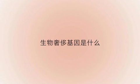 生物奢侈基因是什么