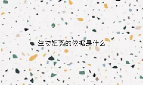 生物姬厥的依据是什么(姬厥植物)