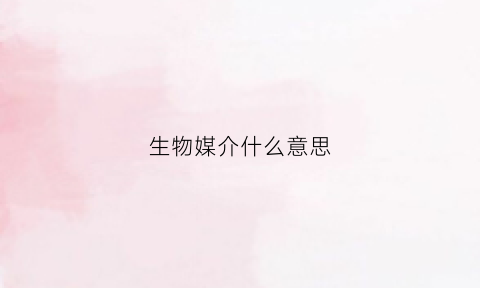 生物媒介什么意思