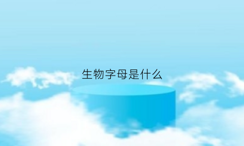 生物字母是什么(生物字母表示)