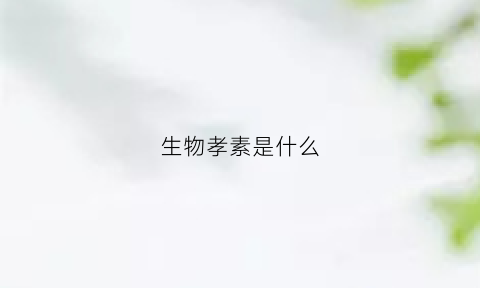 生物孝素是什么